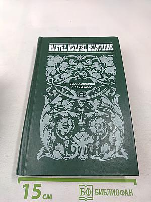 Мастер, Мудрец, Сказочник. Воспоминания о П. Бажове
