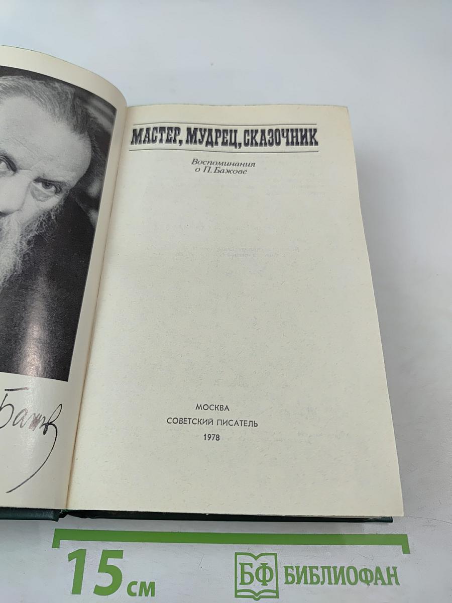 Мастер, Мудрец, Сказочник. Воспоминания о П. Бажове