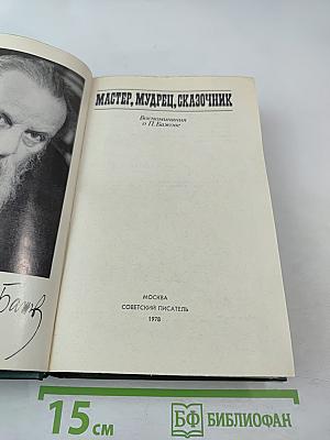 Мастер, Мудрец, Сказочник. Воспоминания о П. Бажове