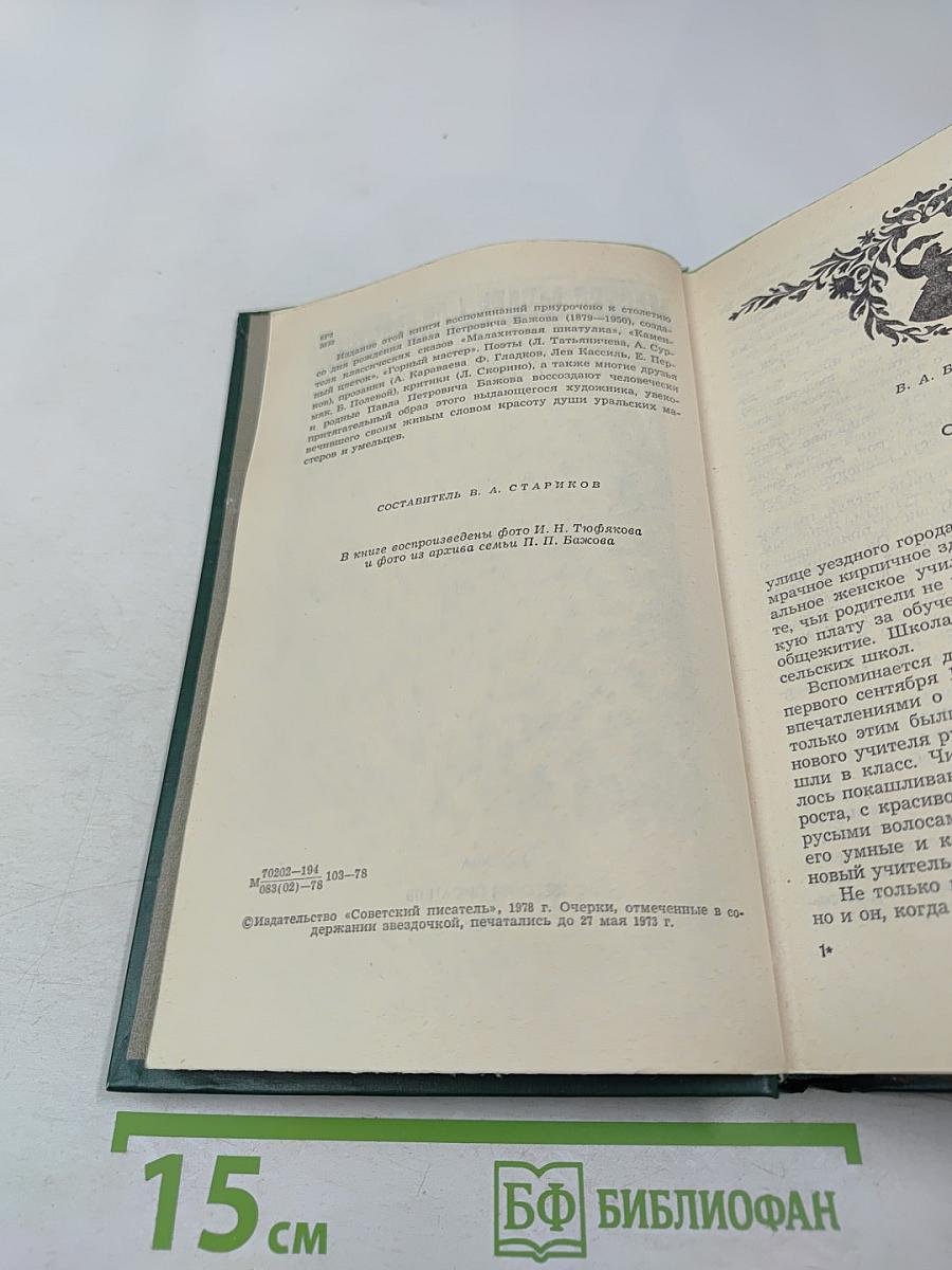 Мастер, Мудрец, Сказочник. Воспоминания о П. Бажове
