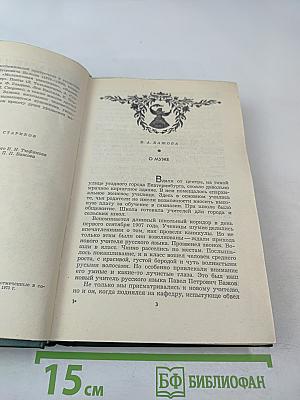 Мастер, Мудрец, Сказочник. Воспоминания о П. Бажове