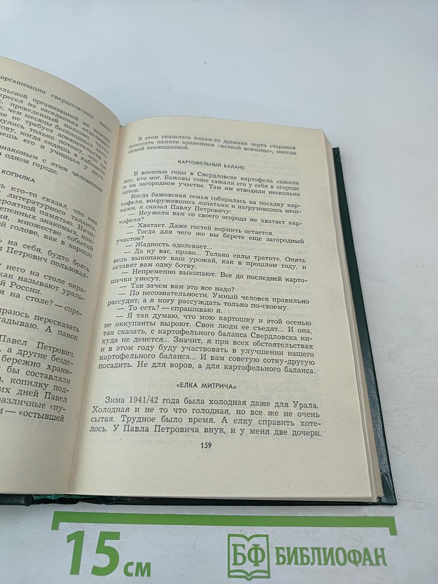 Мастер, Мудрец, Сказочник. Воспоминания о П. Бажове