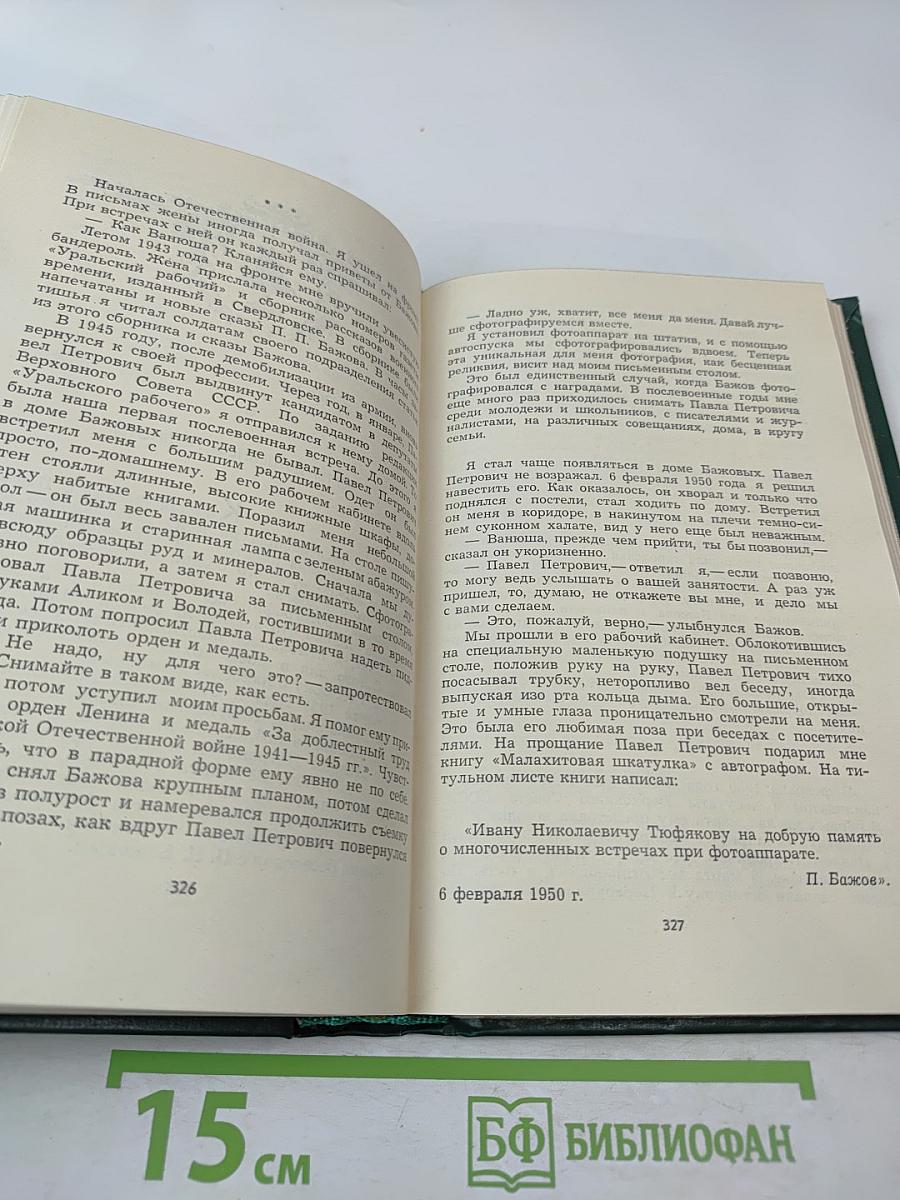 Мастер, Мудрец, Сказочник. Воспоминания о П. Бажове