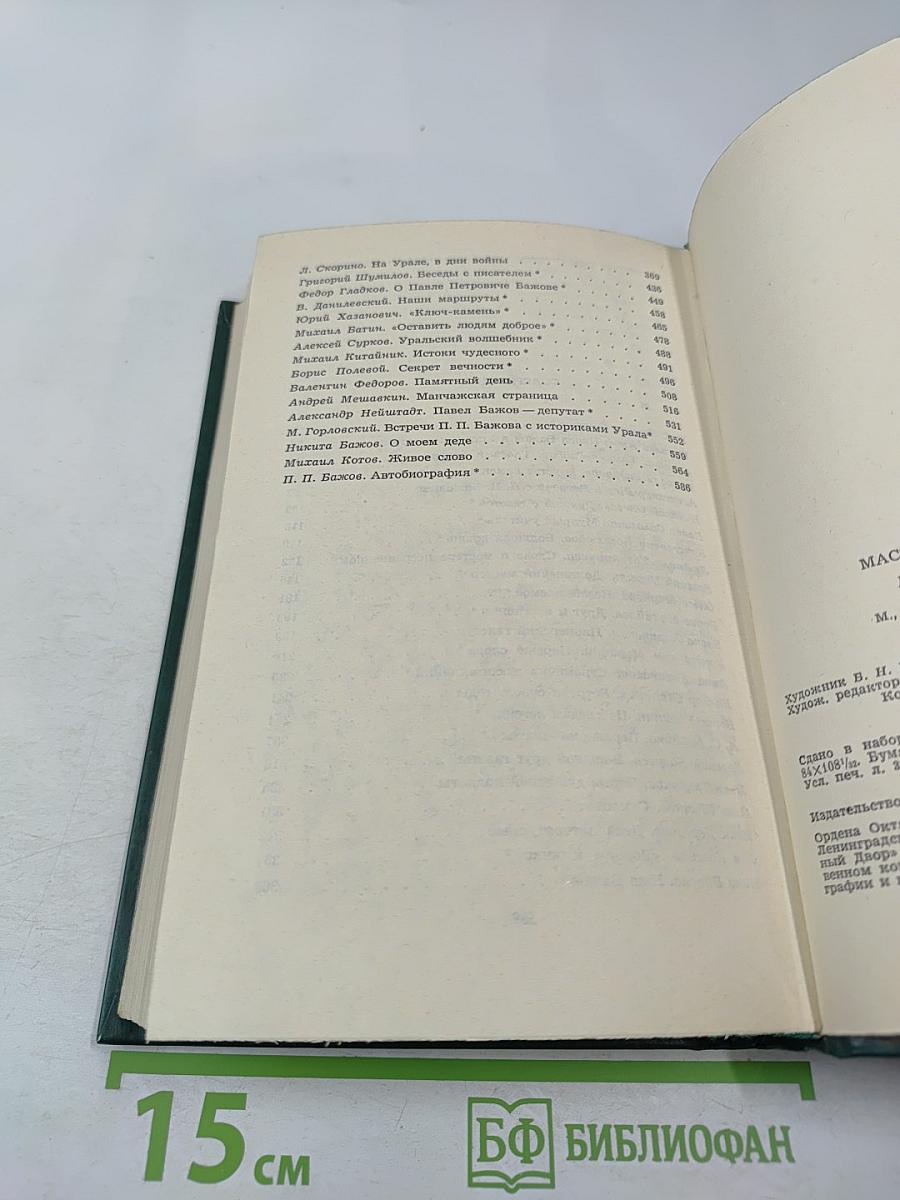 Мастер, Мудрец, Сказочник. Воспоминания о П. Бажове