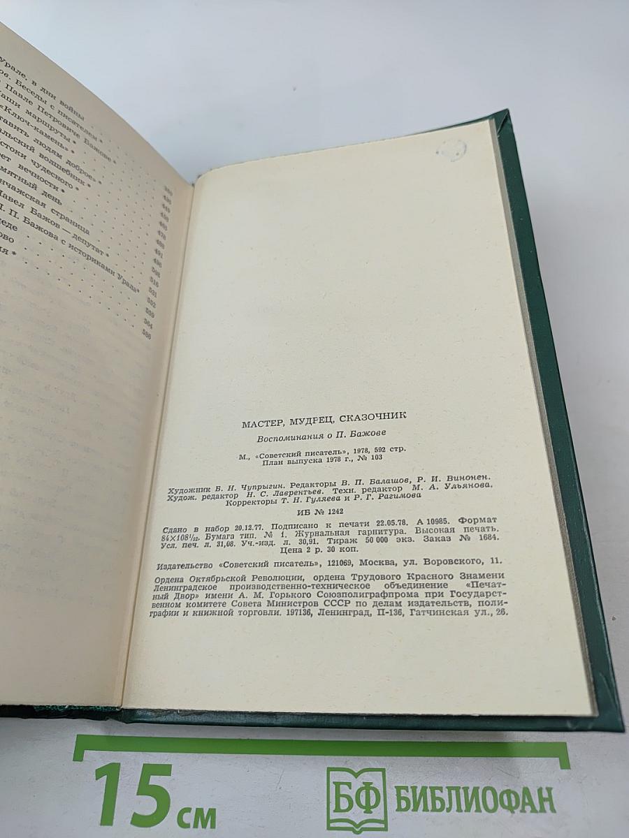 Мастер, Мудрец, Сказочник. Воспоминания о П. Бажове