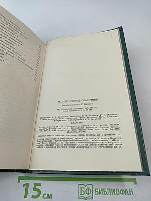 Мастер, Мудрец, Сказочник. Воспоминания о П. Бажове