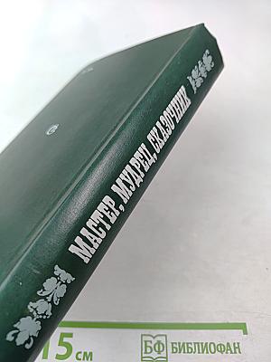 Мастер, Мудрец, Сказочник. Воспоминания о П. Бажове