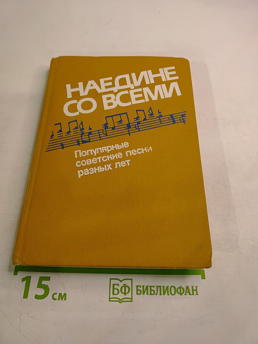 Наедине со всеми. Популярные советские песни разных лет