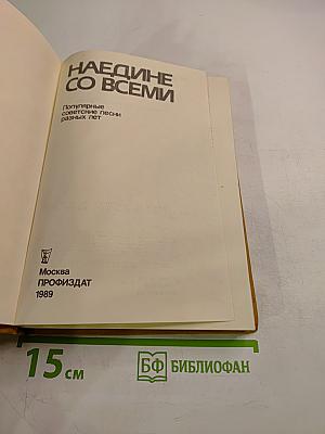 Наедине со всеми. Популярные советские песни разных лет
