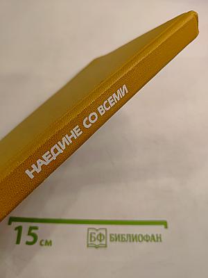 Наедине со всеми. Популярные советские песни разных лет