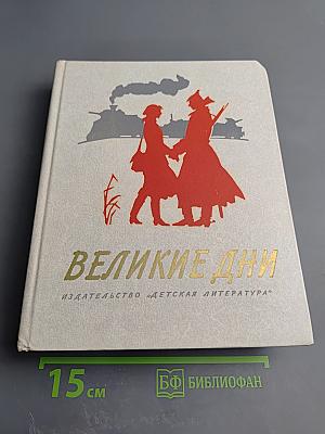 Великие дни. Рассказы о революции