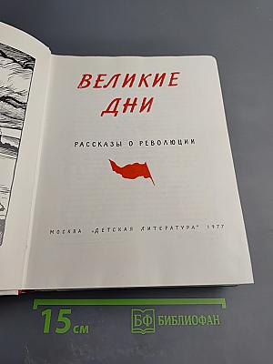 Великие дни. Рассказы о революции