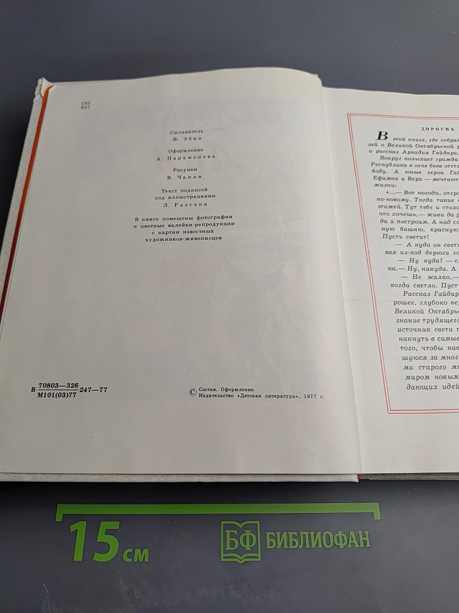 Великие дни. Рассказы о революции