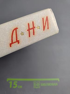 Великие дни. Рассказы о революции