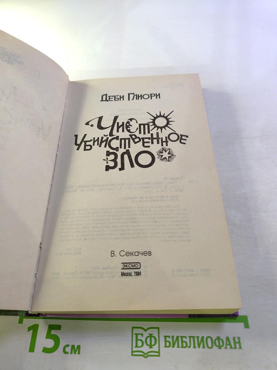 Чисто убийственное Зло