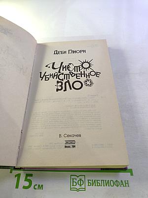 Чисто убийственное Зло