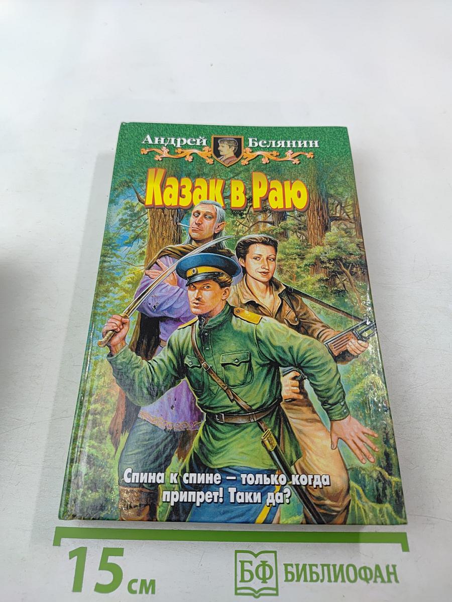 Казак в Раю