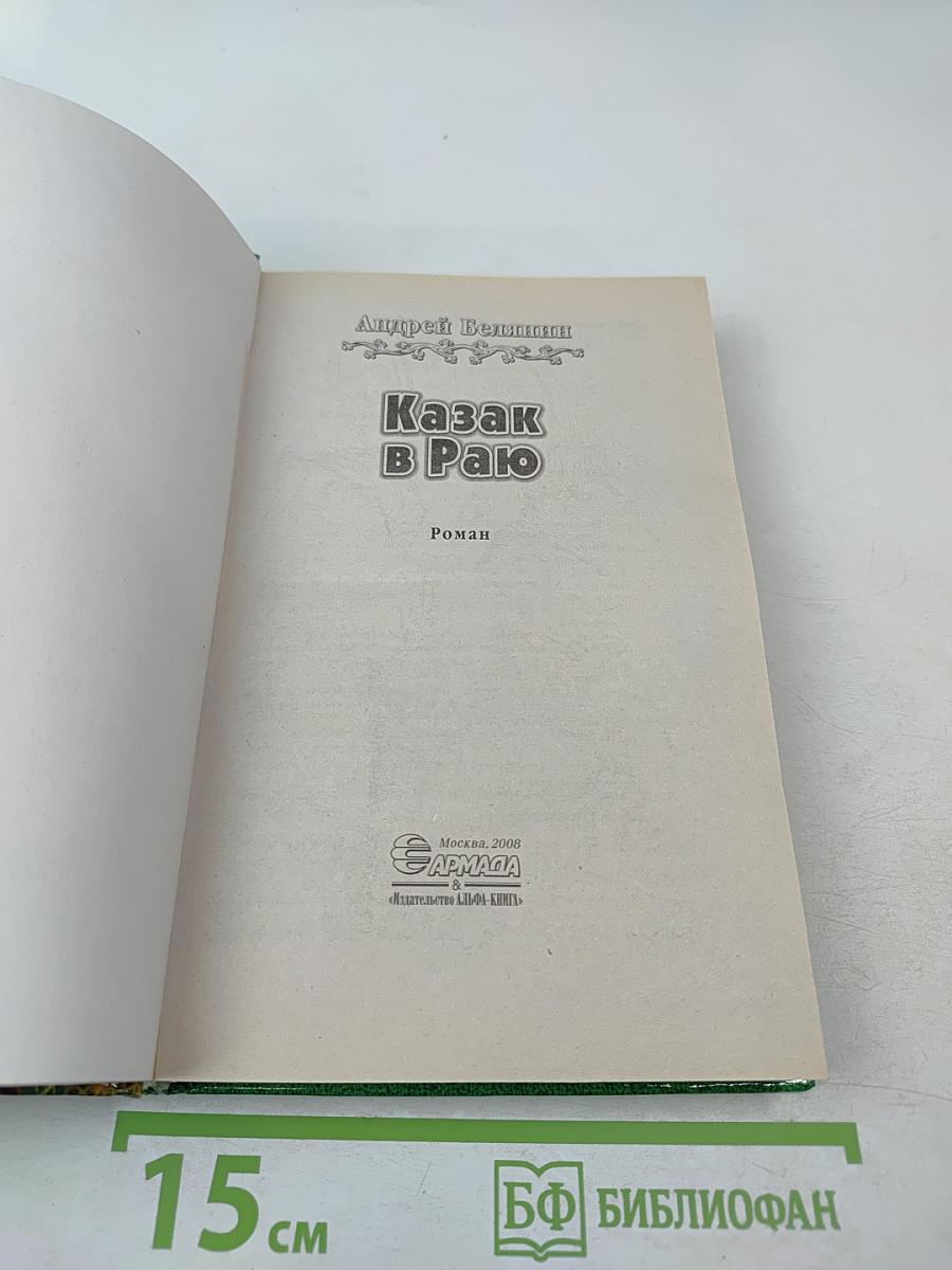 Казак в Раю