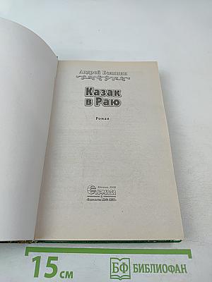 Казак в Раю