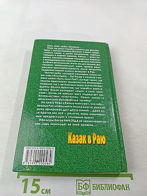 Казак в Раю