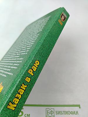 Казак в Раю