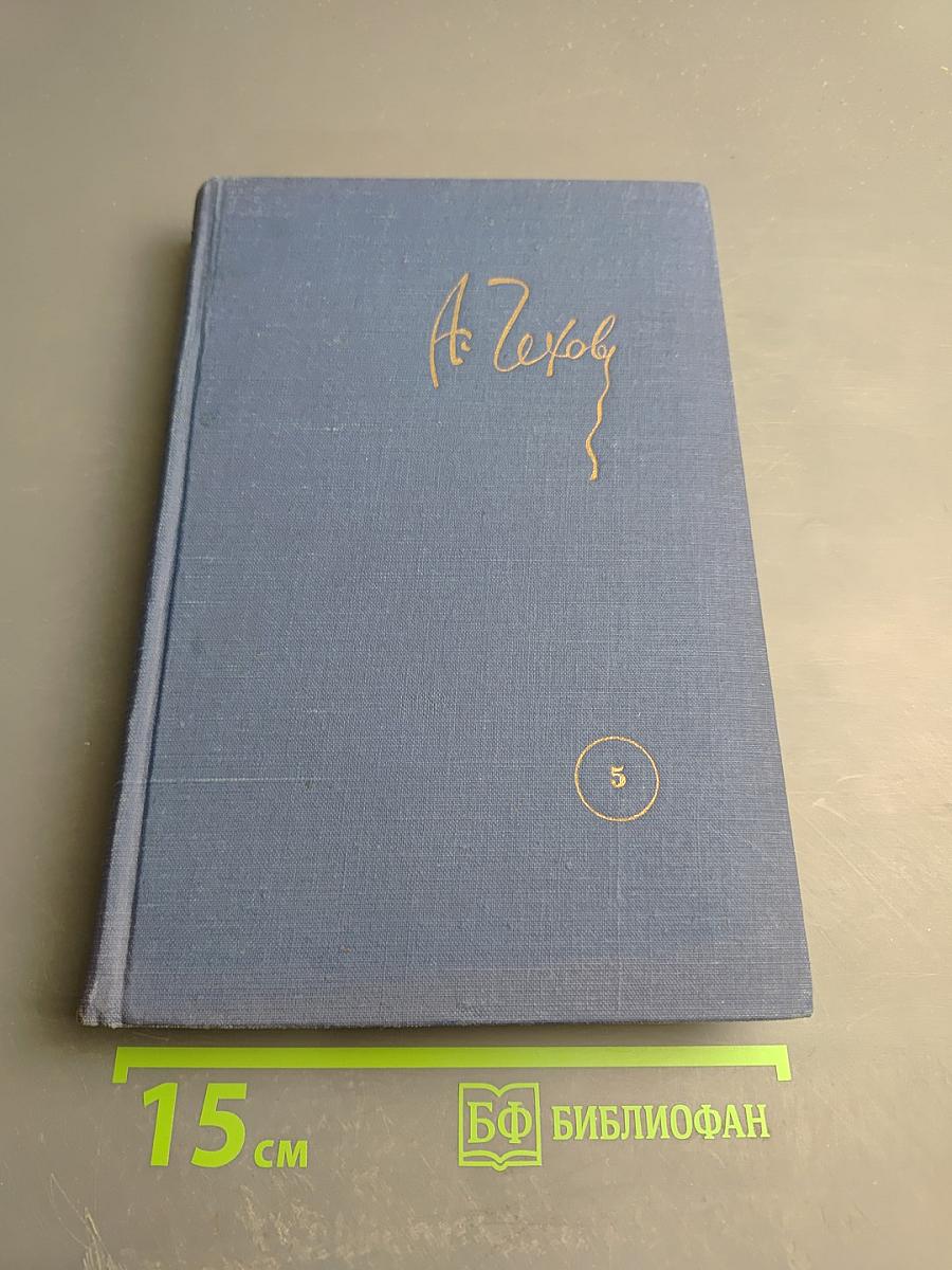 Собрание сочинений. Том 5. Рассказы 1886-1887