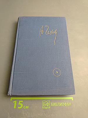 Собрание сочинений. Том 5. Рассказы 1886-1887