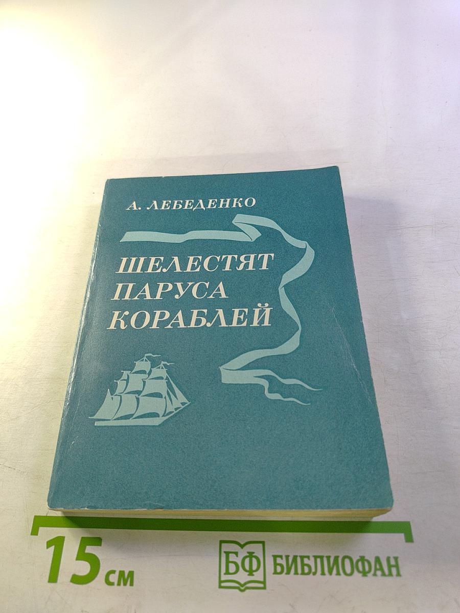 Шелестят паруса кораблей