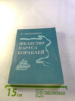 Шелестят паруса кораблей