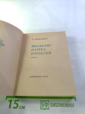 Шелестят паруса кораблей