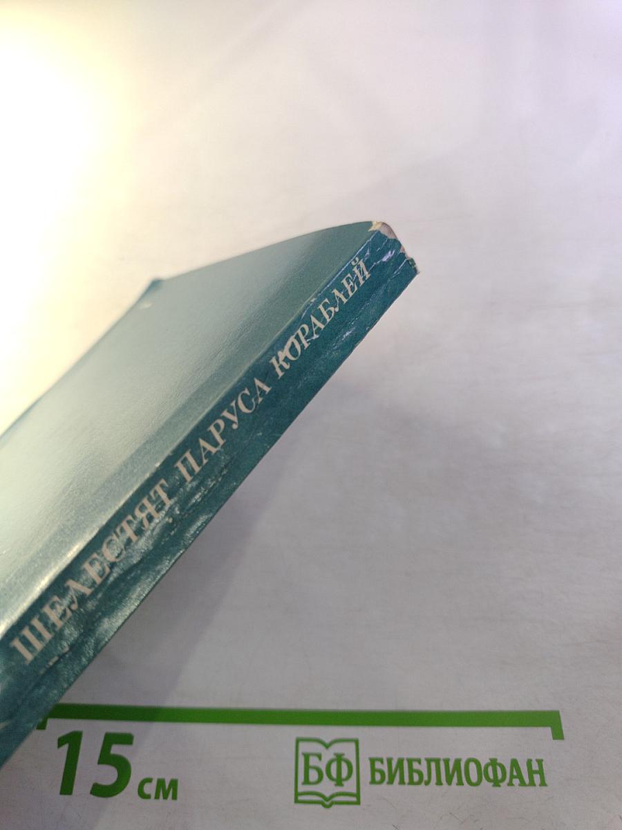 Шелестят паруса кораблей