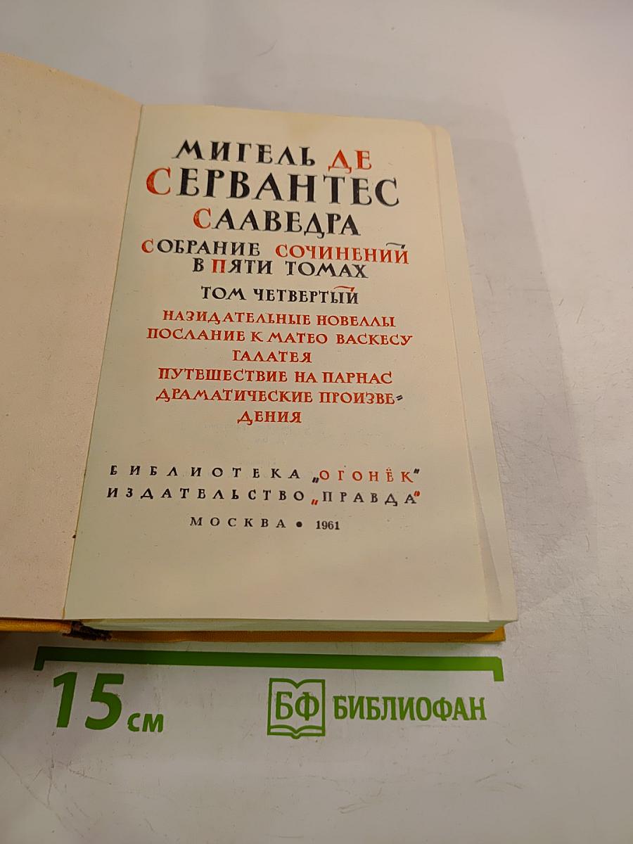 Собрание сочинений в пяти томах. Том четвертый