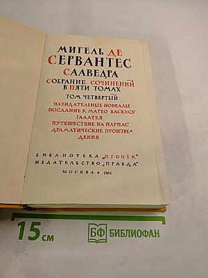Собрание сочинений в пяти томах. Том четвертый