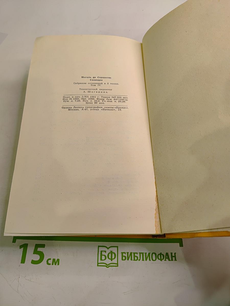 Собрание сочинений в пяти томах. Том четвертый