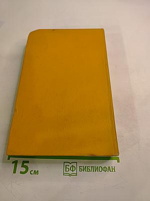 Собрание сочинений в пяти томах. Том четвертый