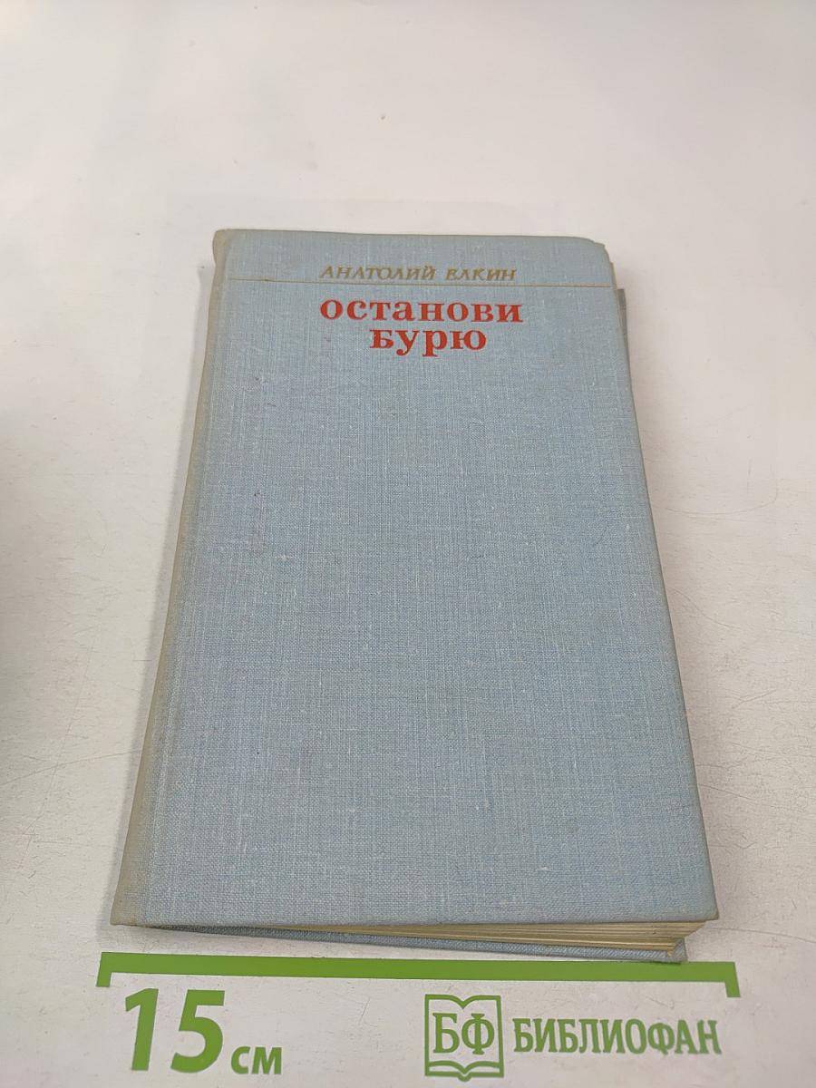 Останови бурю