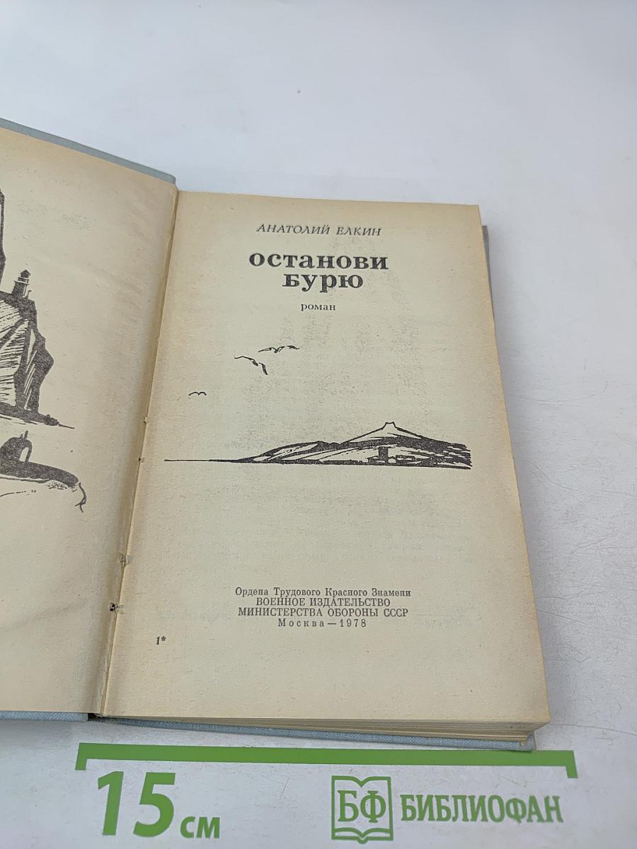 Останови бурю