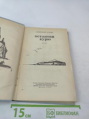 Останови бурю