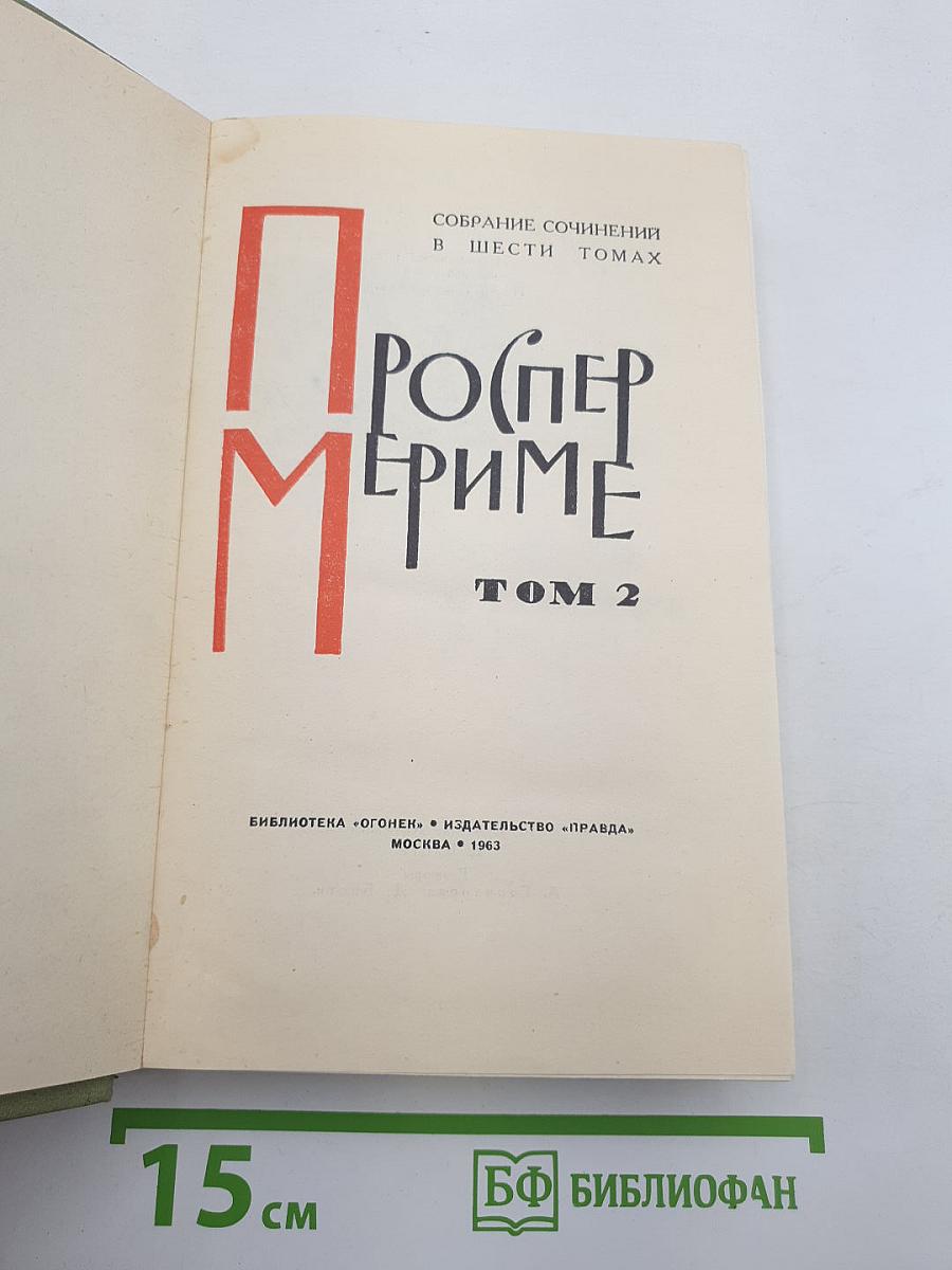 Собрание сочинений в шести томах. Том 2