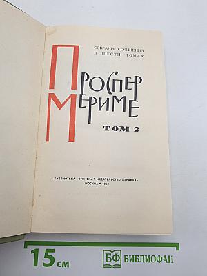 Собрание сочинений в шести томах. Том 2