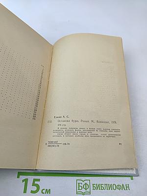 Останови бурю