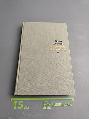 Поднятая целина. Том первый