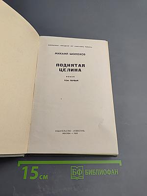 Поднятая целина. Том первый