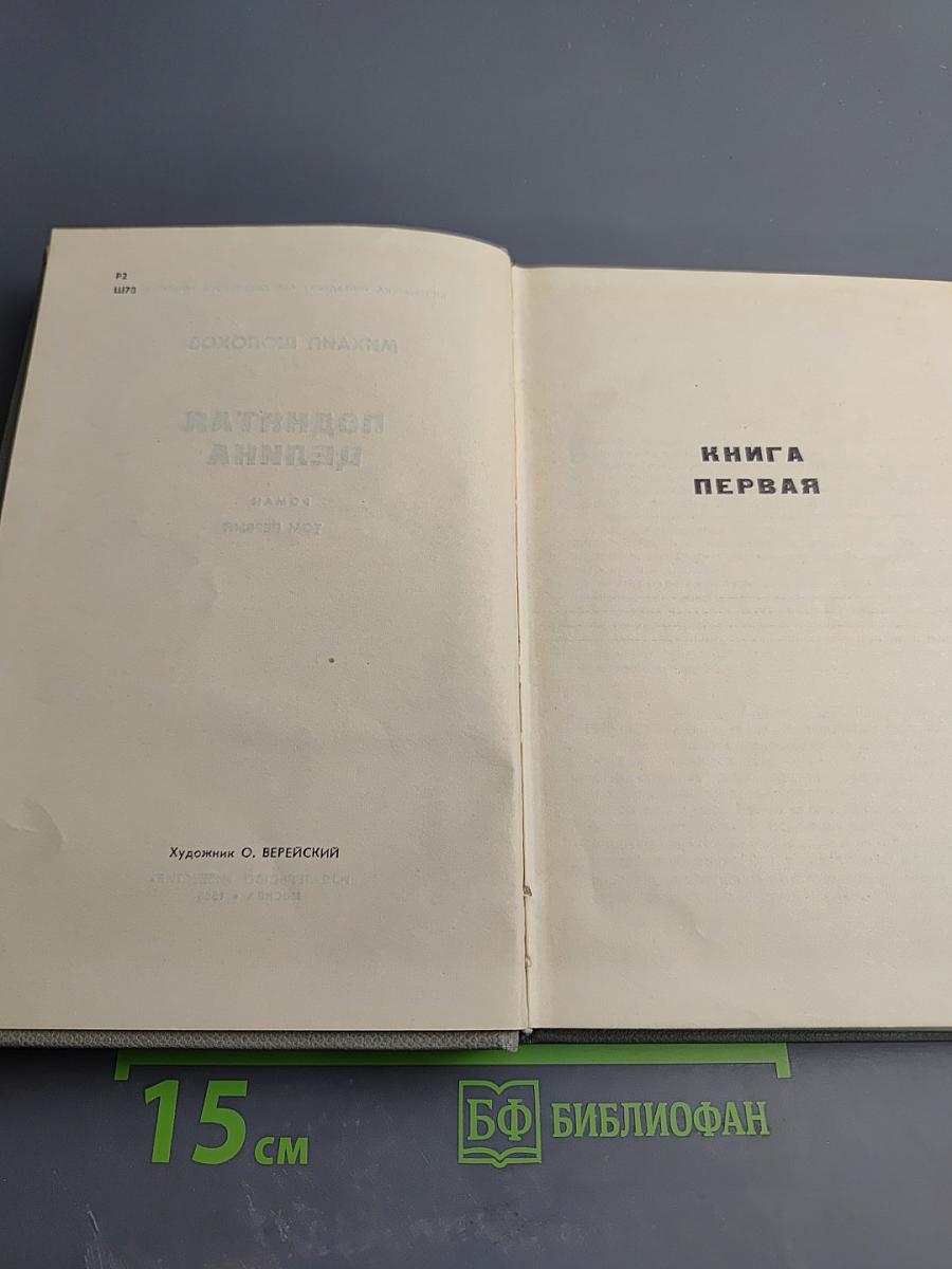 Поднятая целина. Том первый