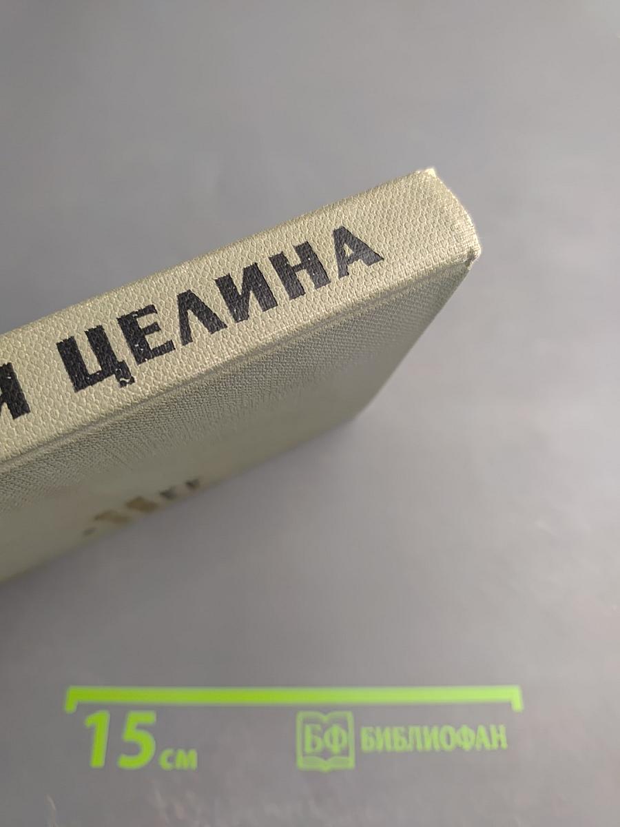 Поднятая целина. Том первый