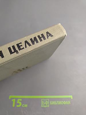 Поднятая целина. Том первый