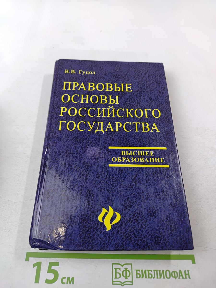 Правовые основы Российского государства
