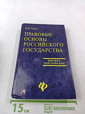 Правовые основы Российского государства
