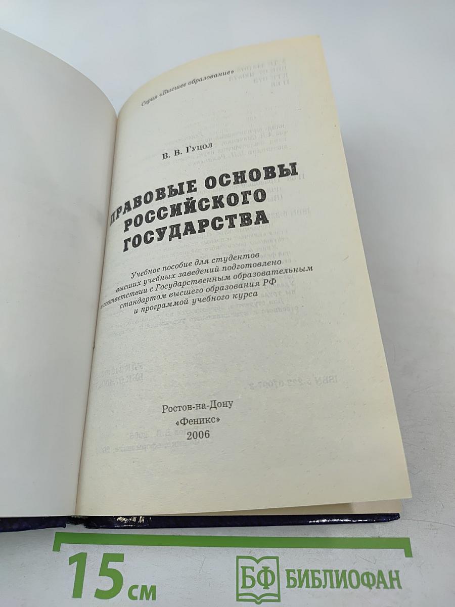 Правовые основы Российского государства