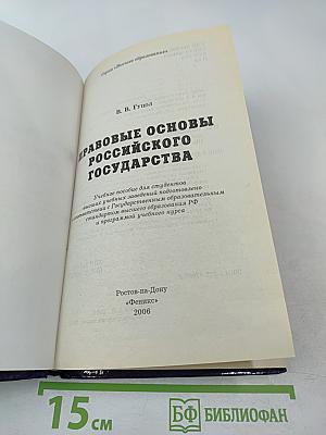 Правовые основы Российского государства